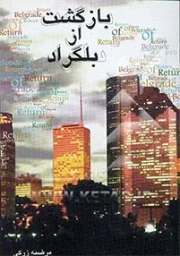 [بر اساس از خاطراتی از سرکارخانم گوهر فتاحی نیا]