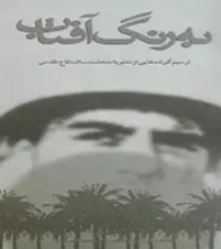 ‏به رنگ آفتاب: ترسیم گوشه‌هایی از معنویات ‎‏8 سال دفاع مقدس