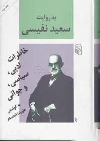 ‏به روایت سعید نفیسی