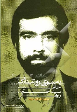 ‏به سوی روشنایی: (خاطرات سیداحمد زرهانی)