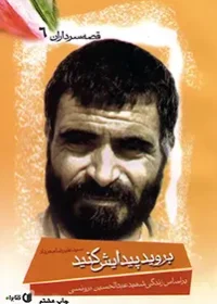 بر اساس زندگی شهید عبدالحسین برونسی