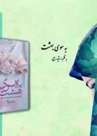 کتاب به سوی بهشت