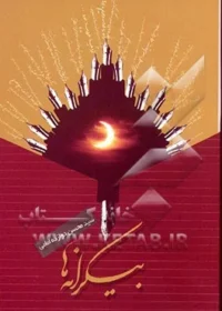 ‏بیکرانه‌ها