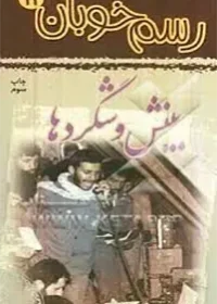 یازدهمین شماره از مجموعة «رسم خوبان» مشتمل بر خاطراتی از بینش شهدا است که از زبان اطرافیانشان نقل می‌گردد.