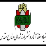 بنیاد حفظ آثار و نشر ارزشهای دفاع مقدس