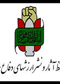 بنیاد حفظ آثار و نشر ارزشهای دفاع مقدس