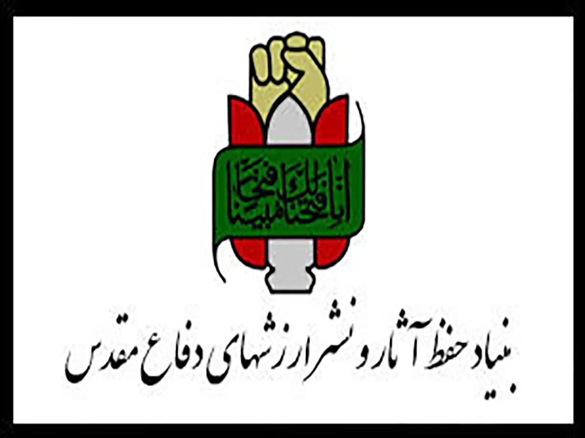 بنیاد حفظ آثار و نشر ارزشهای دفاع مقدس