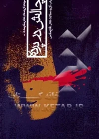 ‏چالش در پرده: گزیده مقالات تئاتر دفاع مقدس ، دفتر یکم: شهریور ‎‏1359- خرداد ‎‏1380