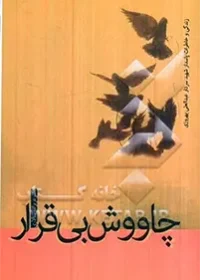خاطرات سردار سرتیپ پاسدار شهید عبدالعلی بهروزی