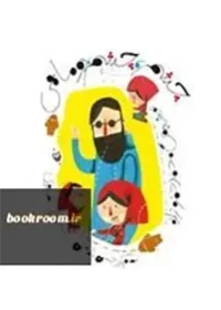 ماجرای زندگی دختری که پدر وی در جنگ نابینا شده است