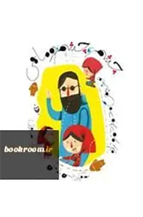 ماجرای زندگی دختری که پدر وی در جنگ نابینا شده است