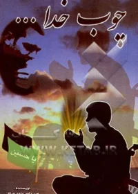 ‏چوب خدا