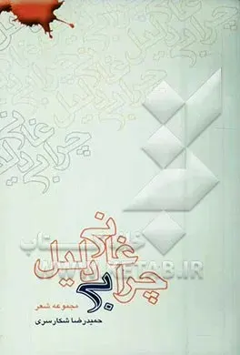 مجموعه شعر