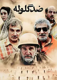 پوستر فیلم سینمایی ضد گلوله