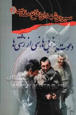 ‏دعوت به خوبیها ، نهی از زشتیها