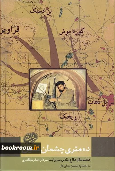 خاطرات انقلاب، کردستان و هشت سال حماسه دفاع از زبان سردار بسیجی؛حاج‌جعفر مظاهری