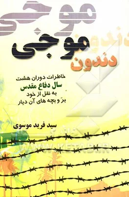 خاطرات دوران هشت سال دفاع مقدس به نقل از خود بر و بچه‌های آن دیار