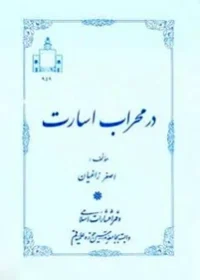 41 خاطره‌ از دوران‌ اسارت‌ رزمندگان‌ ميهن‌ اسلامي‌