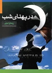 ‏در پهنای شب