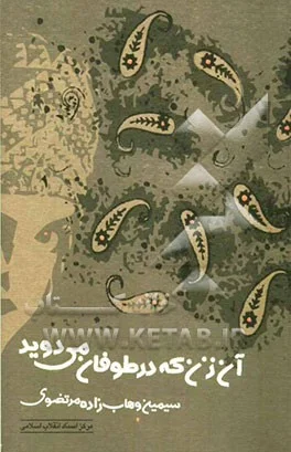 ‏آن زن که در طوفان می دوید