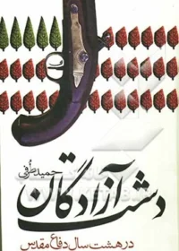 دربردارنده‌ی وقایعی است که در طول جنگ تحمیلی درمنطقه‌ی عشایری رخ نموده