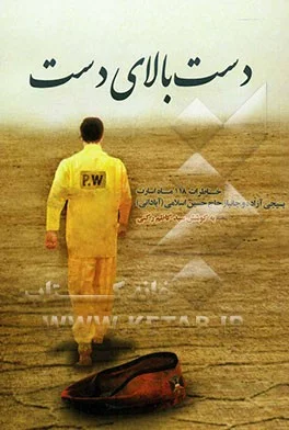 ‏دست بالای دست: خاطرات ‎‏118 ماه اسارت برادر آزاده حاج حسین اسلامی آبادانی