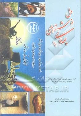 ‏دل‌نوشته‌های جهادی: خاطرات جهادگران جهادسازندگی در چهارمین همایش فرهنگ جهادی سال ‎‏1384