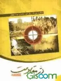 مجموعه خاطرات موشک باران شهر مقاوم و نمونه دزفول در ‎‏8 [ هشت] سال دفاع مقدس