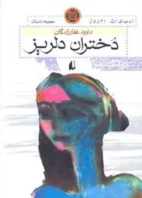 ‏دختران دلریز
