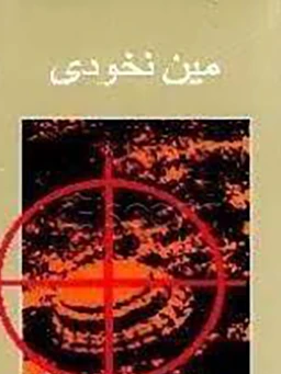 خاطرات اسرای عراقی