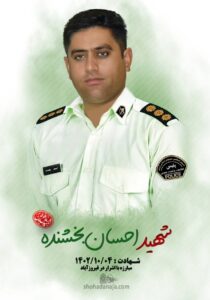 شهادت رئیس پلیس امنیت عمومی فیروزآباد + عکس