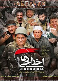 فیلم سینمایی اخراجی ها 1