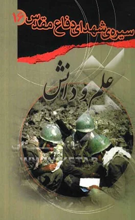 علم و دانش