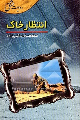 ‏انتظار خاک: نذر مهربانی های شهید بزرگوار غلامحسین (مختار) محاسن دار