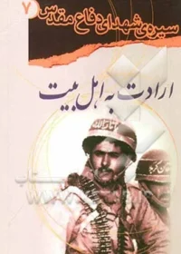 ‏ارادت به اهل بیت