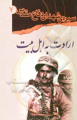 ‏ارادت به اهل بیت