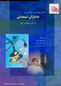 ‏راهنمای بهداشت و سلامت برای جانبازان شیمیایی و مراقبین بهداشتی آنها