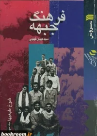 ‏فرهنگ جبهه