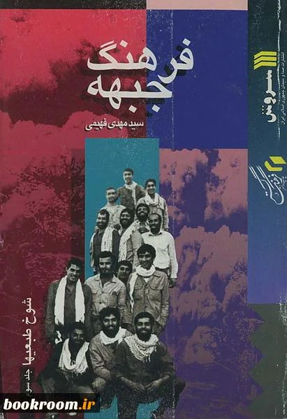 ‏فرهنگ جبهه