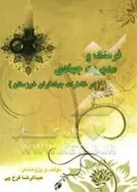 فرهنگ و مدیریت جهادی در خاطرات جهادگران خوزستان