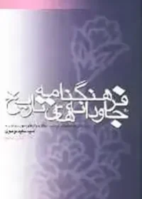 ‏فرهنگنامه جاودانه‌های تاریخ