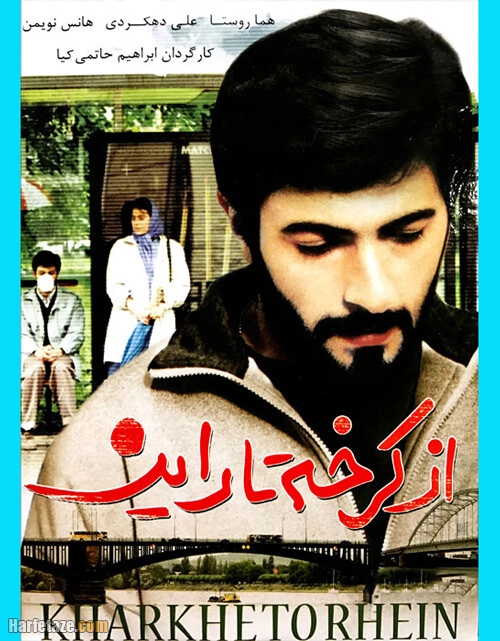 فیلم سینمایی از کرخه تا راین با بازی هما روستا و علی دهکردی