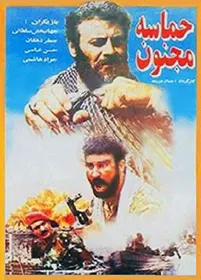 فیلم سینمایی «حماسۀ مجنون»