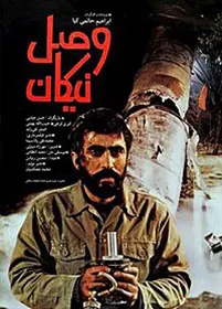 فیلم سینمایی وصل نیکان