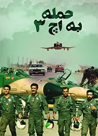 فیلم سینمایی حمله به اچ۳