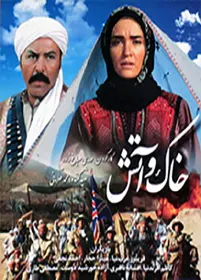 فیلم سینمایی خاک و آتش