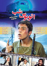 فیلم سینمایی اتوبوس شب