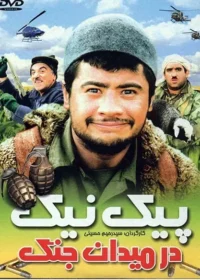 فیلم سینمایی پیک‌نیک در میدان جنگ