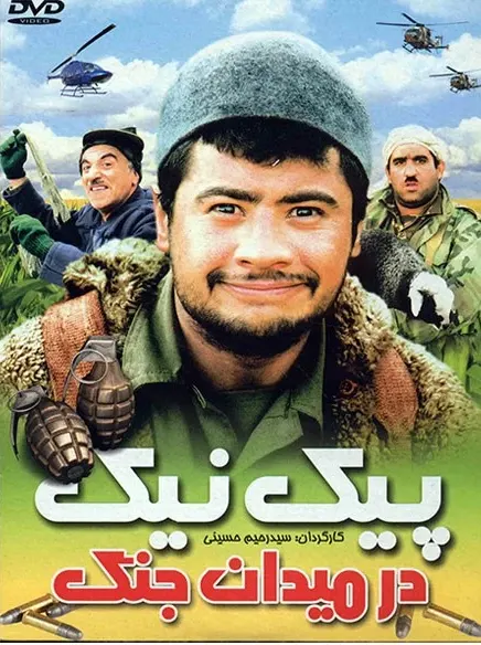 فیلم سینمایی پیک‌نیک در میدان جنگ