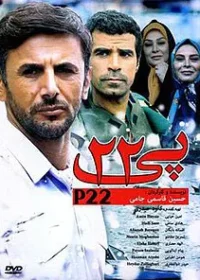 فیلم سینمایی پی 22